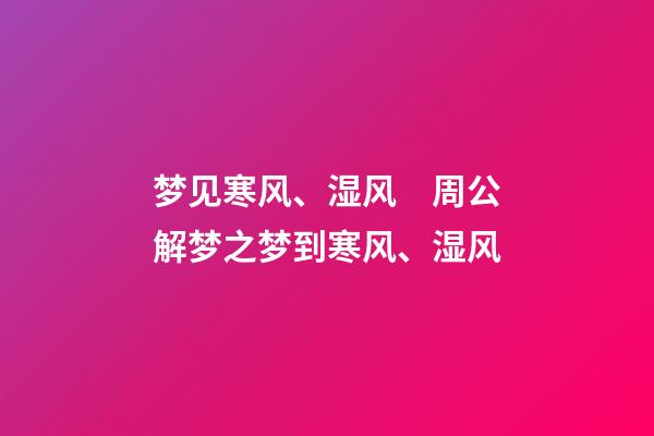梦见寒风、湿风　周公解梦之梦到寒风、湿风